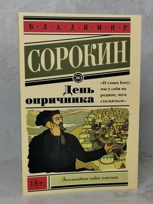 Книга "День опричника" Володимир Сорокін 1448355845 фото