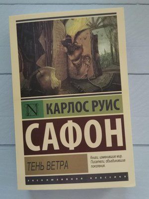 "Тінь вітру" Карлос Руїс Сафон 1229950845 фото