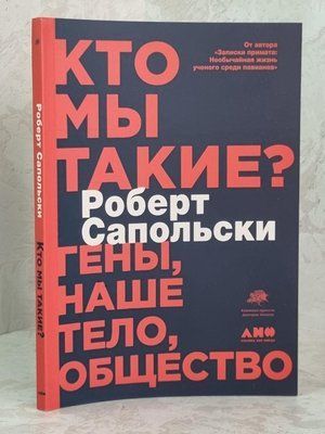 Книга "Хто ми такі"? Роберт Сопольськи 1650150835 фото