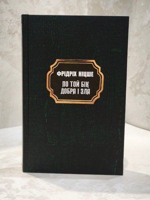Книга "По той бік добра і зла.Генеалогія моралі" Фрідріх Ніцше 003976194523 фото