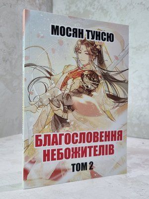Книга "Благословення Небожителів 2 частина" Мосян Тунсю 1015675195 фото