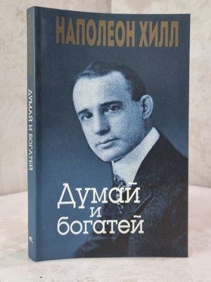 Книга "Думай і багатій" Наполеон Гілл. 05675437835 фото