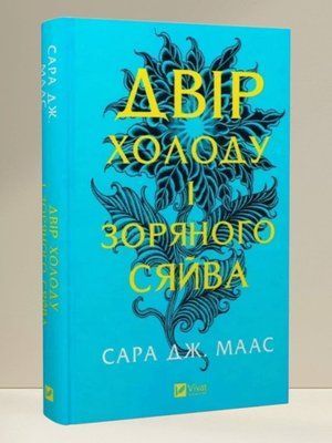 Книга "Двір холоду і зоряного сяйва" Сара Дж. Маас 1757394913 фото