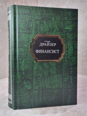 Книга "Фінансист" Теодор Драйзер 7766211012 фото