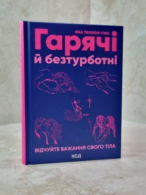 Книга "Гарячі й безтурботні. Відчуйте бажання свого тіла"  Яна Теллон-Гікс 6985549102 фото