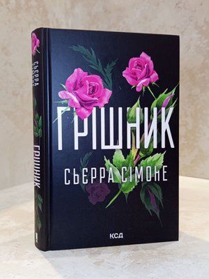 Книга "Грішник" Сьєрра Сімоне 001234573 фото