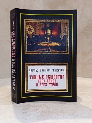 Книга "Таємні товариства всіх століть та всіх країн" Чарльз Вільям Гекертон 00392929 фото