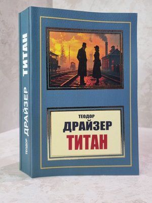 Книга "Тітан" Теодор Драйзер 589774582 фото