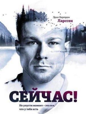 Книга "Зараз! Не пропусти момент - це все, що в тебе є" Ерік Бертран Ларссен 1350259999 фото