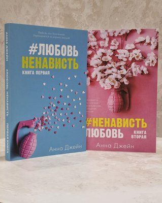 Набір книг "#Любов Ненависть. #Ненависть Любов" Анна Джейн 1701509475 фото