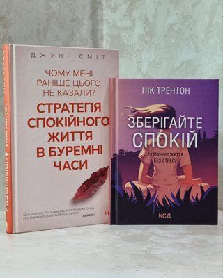 Набір книг "Чому мені раніше цього не казали?" Джулі Сміт та "Зберігайте спокій" Нік Трентон 1879973586 фото