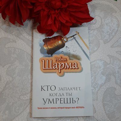 Книга "Хто заплаче коли ти помреш. Уроки життя від ченця, що продав свою "ФЕРРАРІ". Робін Шарма. 938147951 фото