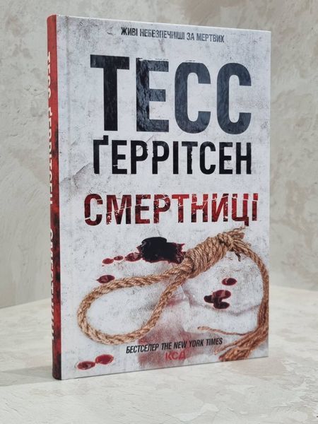 Книга "Смертницы" Тесс Герритсен 4126645 фото