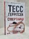Книга "Смертницы" Тесс Герритсен 4126645 фото 1