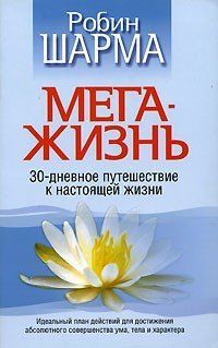 "Мега-життя". Робін Шарма. 30-денна подорож у справжнє життя. 938164025 фото