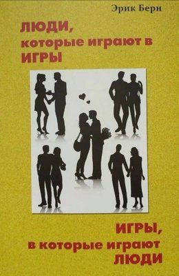 Книга "Люди, які грають у ігри, ігри, в які грають люди" Ерік Берн 624032034 фото