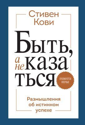 Книга "Бути, а не здаватися" Стівен Кови 1146110553 фото