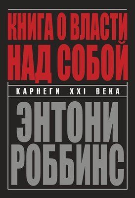 Книжка про владу над собою. Ентоні Роббінс 861733274 фото