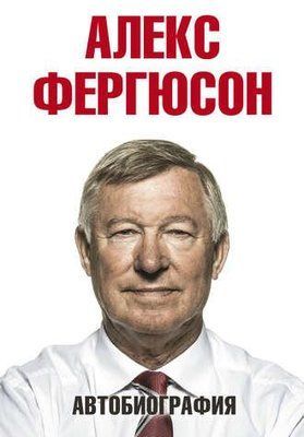 Алекс Фергюсон. Автобіографія. 709965808 фото