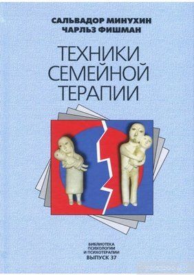 Книга "Техніка сімейної терапії" Сальвадор Мінухін, Чарльз Фішман 1428639815 фото