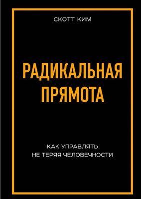 Книга "Радикальна прямота" Скотт Кім 1497565802 фото