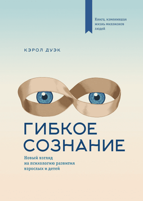 Книга "Гнучка свідомість. Новий погляд на психологію розвитку дорослих і дітей" Дуек Керол 1350285518 фото