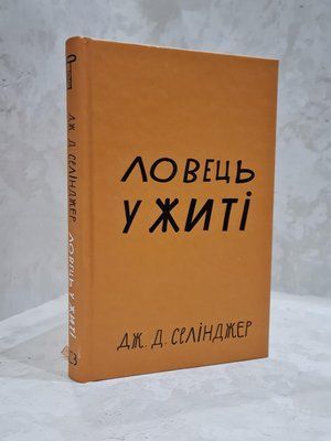 Книга "Ловець у житі" Дж.Д.Селінджер 1831616592 фото
