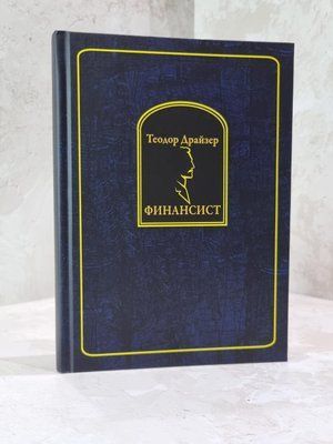 Книга "Фінансист" Теодор Драйзер 1915302896 фото