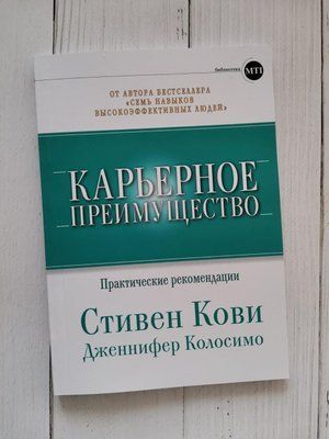 Кар'єрна перевага. Практичні поради. Стівен Кові, Дженніфер Колосімо 1274409165 фото