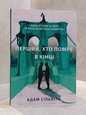 Книга "Перший, хто помре в кінці" Адам Сільвера copy_0055555 фото