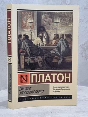 Книга "Диалоги. Апология Сократа" Платон 1689084084 фото