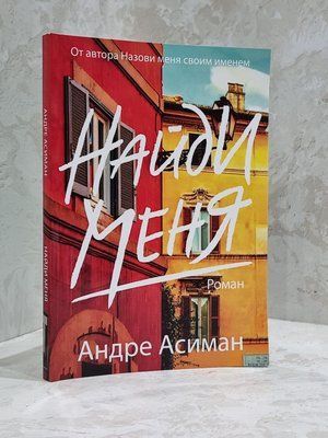 Книга "Знайди мене" Андре Асіман 1739200031 фото