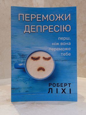 Книга "Переможи депресію перш, ніж вона переможе тебе" Роберт Ліхі 01321778525 фото