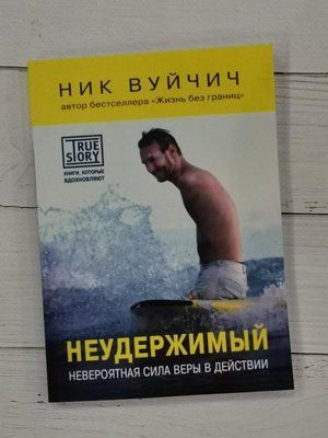 Нестримний. Неймовірна сила віри у дії. Нік Вуйчич 1287252743 фото