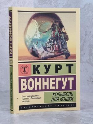 Книга "Колиска для кішки" Курт Воннегут 1156647691 фото