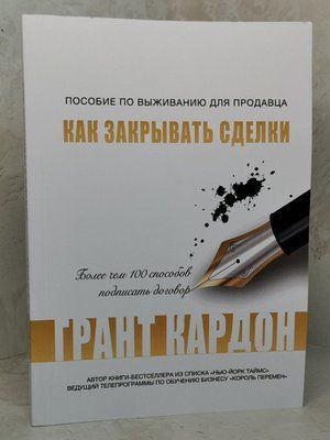 Книга "Руководство по выживанию продавца. Как закрывать сделки" Грант Кардон 1372131519 фото