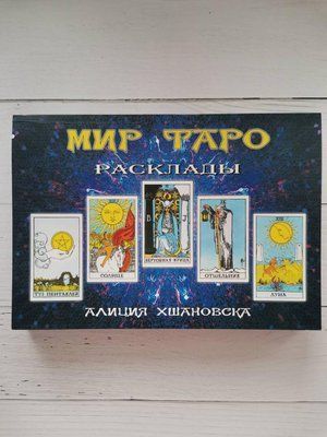 "Мир Таро. Расписание "Алиция Хшановская 1239697285 фото