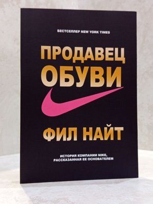 Книга "Продавець взуття" Філ Найт copy_1178160098 фото