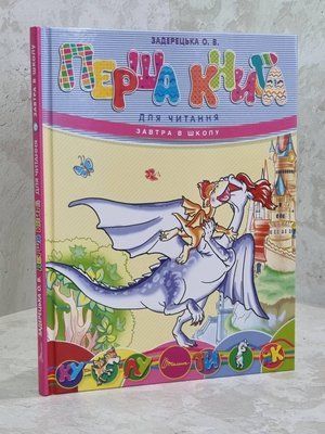 Первая книга чтения. Задерецкая О.В. 1629287611 фото