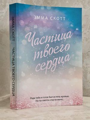 Книга "Доля твого серця" Емма Скотт 1768808057 фото