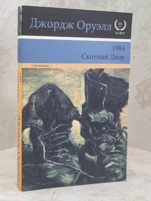 Книга "1984. Скотний двір" Джордж Орвелл 1162114981 фото