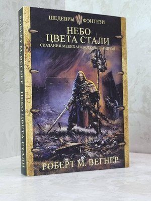 Книга "Оповідання Меекханського прикордоння. Небо кольору стали" Роберт М.Вегнер 1806134048 фото
