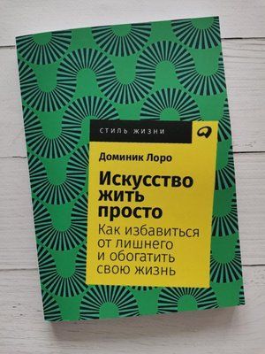 "Мистецтво жити просто. Як позбутися зайвого та збагатити своє життя" Домінік Лоро 1202742134 фото