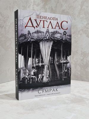 Книга "Сутінки" Пенелопа Дуглас 1816381805 фото
