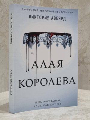 Книга "Червона королева" Вікторія Авеярд 1701514641 фото