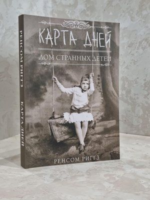 Карта "Карта днів. Будинок дивних дітей" Ренсом Ріггз 1724340861 фото
