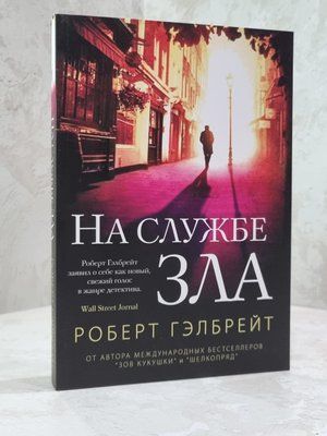 Книга "На службі зла" Роберт Гелбрейт 1402564615 фото