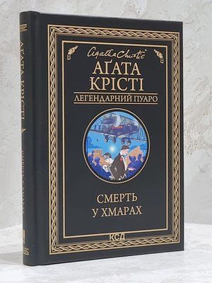 Книга "Смерть у хмарах" Агата Крісті 1757400153 фото
