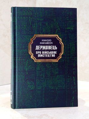 Книга "Государь. О военном искусстве" Никколо Макиавелли 01785410768 фото