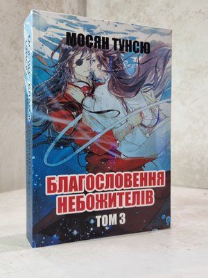 Книга "Благословення Небожителів 3 частина" Мосян Тунсю 101567524 фото